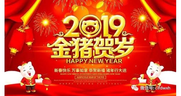 長嶺紡電全體員工給您拜年啦！