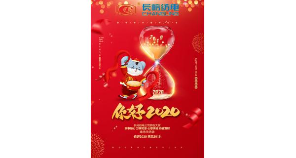 長嶺紡電給您拜年了！