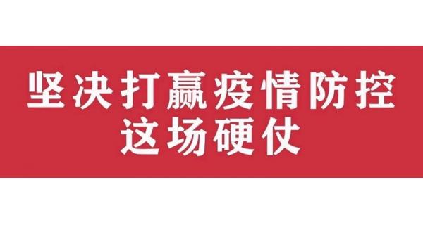 中共陜西長嶺電氣有限責任公司委員會 關于進一步加強黨的領導、堅決打贏疫情防控阻擊戰(zhàn)的通知