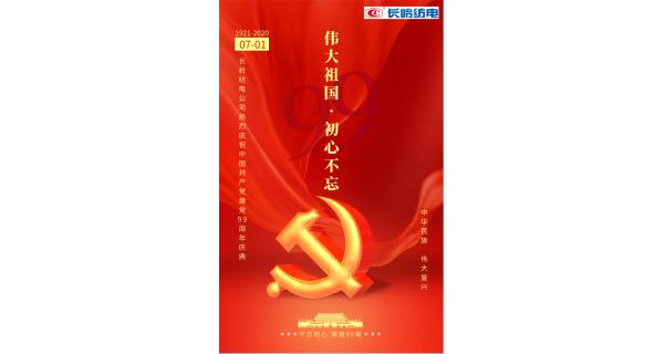 長嶺紡電公司熱烈慶祝中國共產(chǎn)黨建黨99周年！