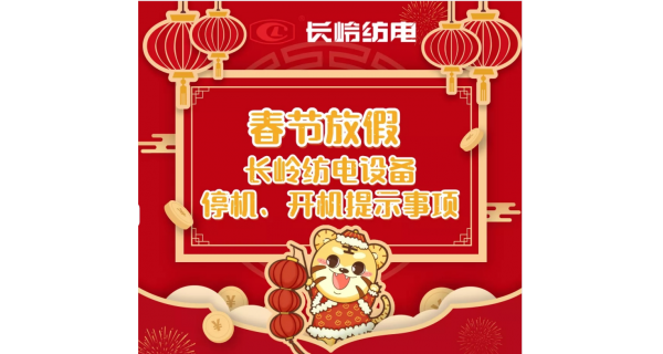 春節(jié)放假，設(shè)備停機(jī)、開機(jī)提示事項(xiàng)
